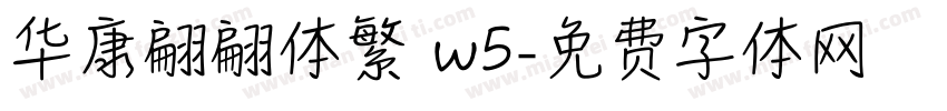 华康翩翩体繁 w5字体转换